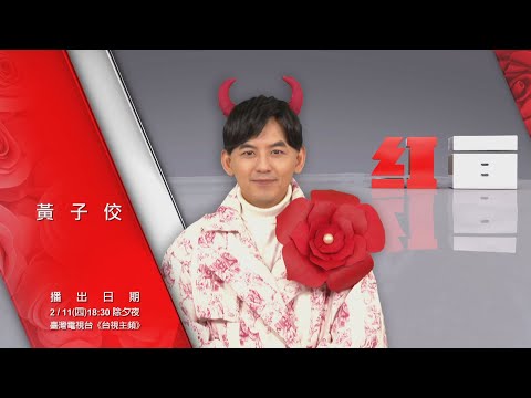 【2021超級巨星紅白藝能大賞】ID-黃子佼