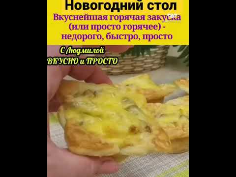 Вкусная горячая закуска для Новогоднего стола | закуски с Людмилой ВКУСНО и ПРОСТО | #Shorts