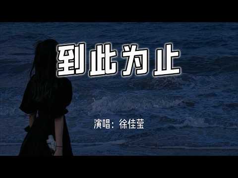 徐佳莹 - 到此为止『到此为止，各有各的天地。』【4k无损|动态歌词 Lyrics】