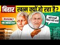 Why Companies Hate Bihar 🔥 Truth Revealed! | Bihar Has No Industry | Case Study | Live Hindi