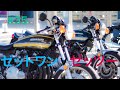 【モトブログ】#35 ゼットワン v ゼッツー 【KAWASAKI Z1 Z2】