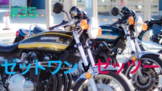 【モトブログ】#35 ゼットワン v ゼッツー 【KAWASAKI Z1 Z2】
