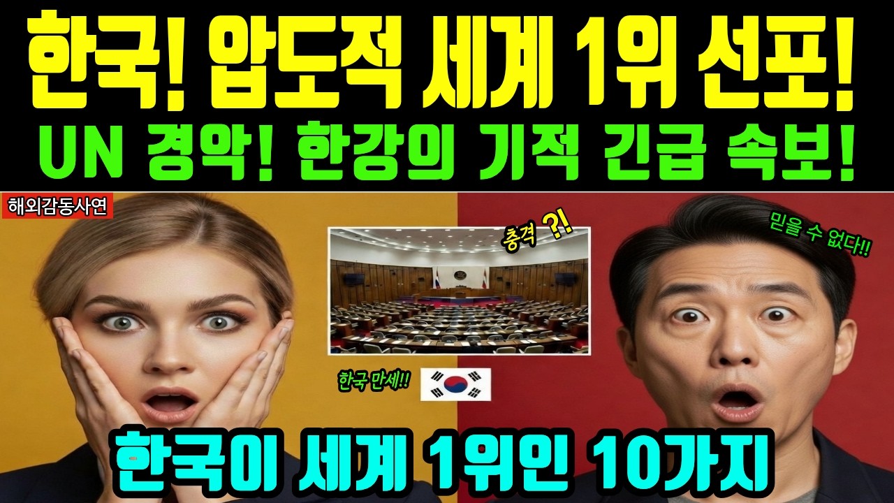 [해외감동사연] 세상에서 가장 가난한 나라의 대반전! 한국이 압도적 세계 1위인 10가지에 전세계 오열 기적
