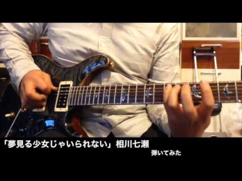 【弾いてみた】夢見る少女じゃいられない【相川七瀬】