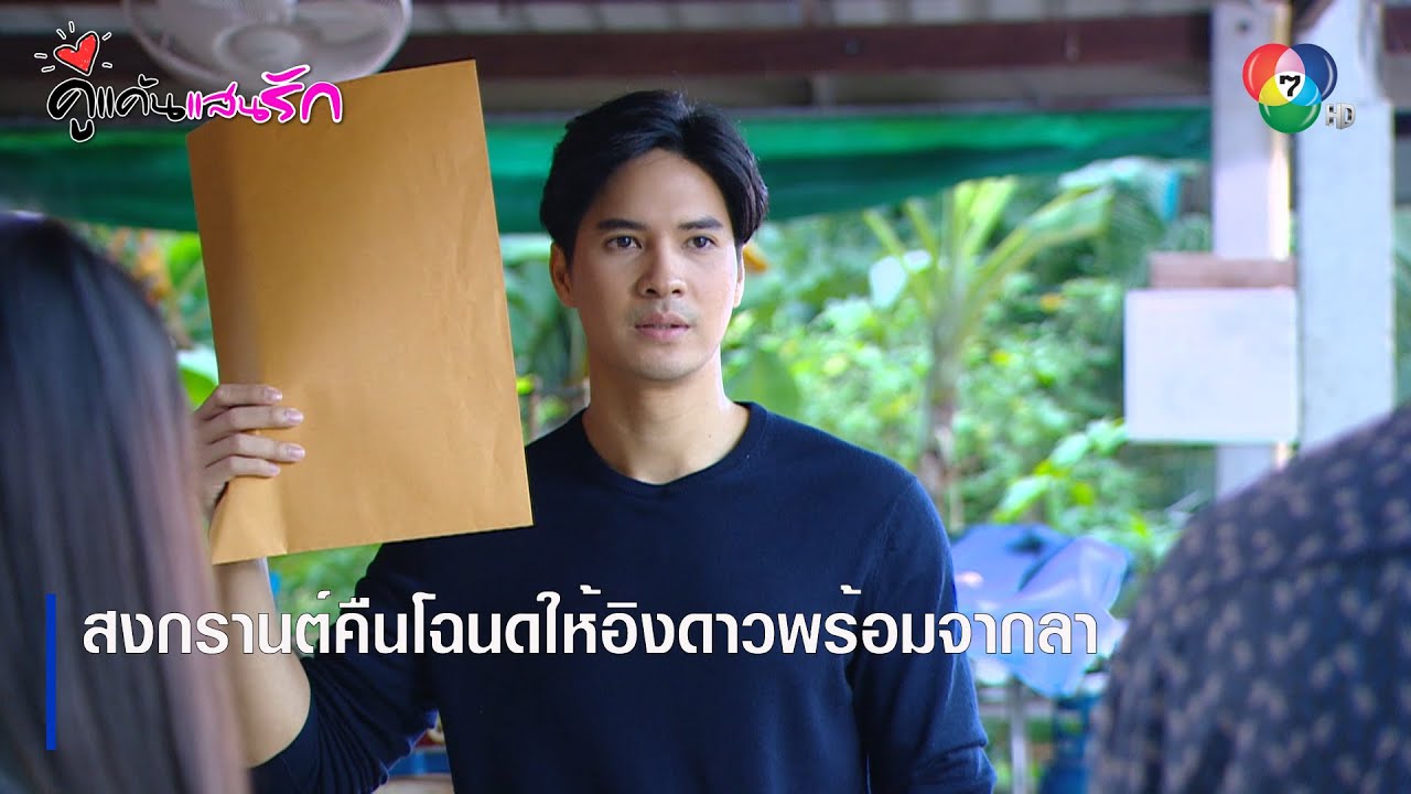 สงกรานต์คืนโฉนดให้อิงดาวพร้อมจากลา | ตอกย้ำความสนุก คู่แค้นแสนรัก EP.14 | Ch7HD