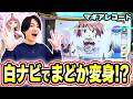 【マギレコ】マギアアタックで白ナビ出現！まどかの変身で大チャンス！？[スマスロ][スロット][パチスロ]