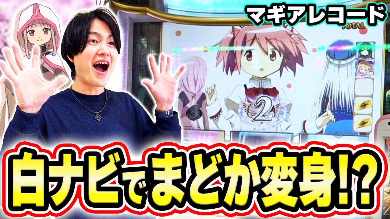 【マギレコ】マギアアタックで白ナビ出現！まどかの変身で大チャンス！？[スマスロ][スロット][パチスロ]