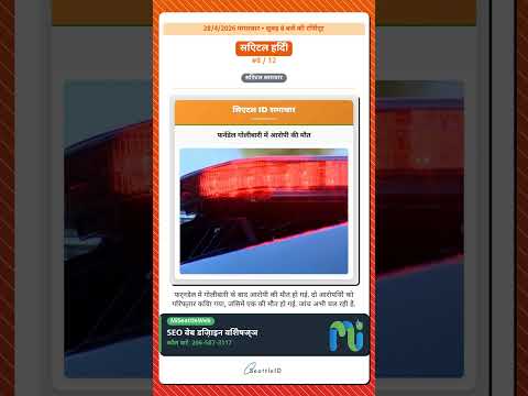 सिएटल में लड़की ने.. और अन्य | 04/28 सुबह