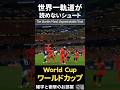 世界一軌道が読めないシュート【The World’s Most Unpredictable Shot】 #shorts