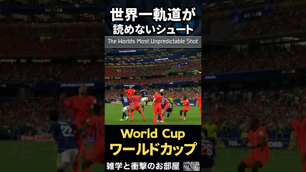 世界一軌道が読めないシュート【The World’s Most Unpredictable Shot】 #shorts
