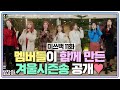 [#미쓰백 EP11] 미쓰백 멤버들이 함께 만든'❄겨울시즌송❄ 공개