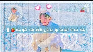 مذكرة #كورية 🍒🦋كلش حلو اكيوت **/🦋🍒 screenshot 1