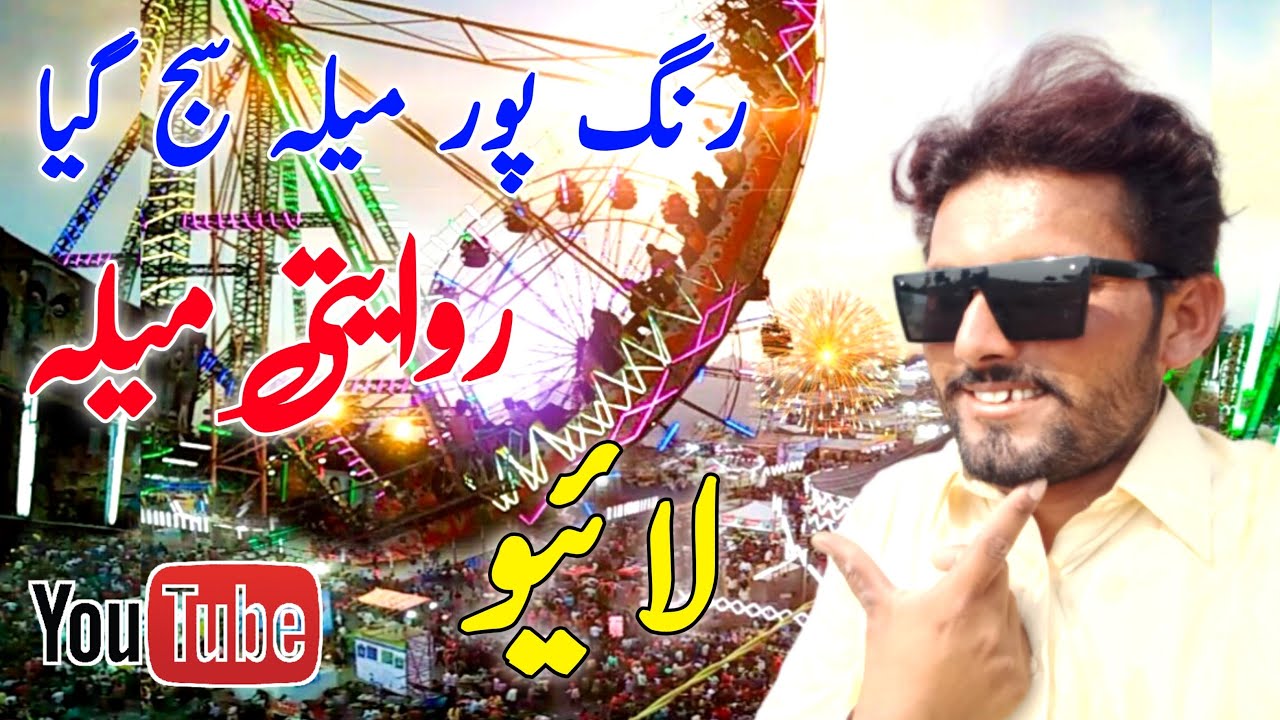 Rangpur Mela Saj Gaya Mela live live Mela Mela live Nadeem Sha