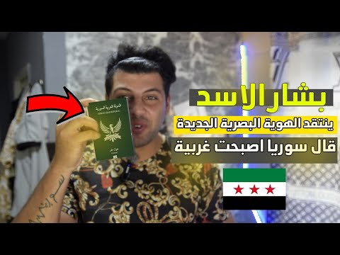 بشار الأسد يرد على الهوية البصرية السورية الجديدة لأول مرة اسمع شو قال