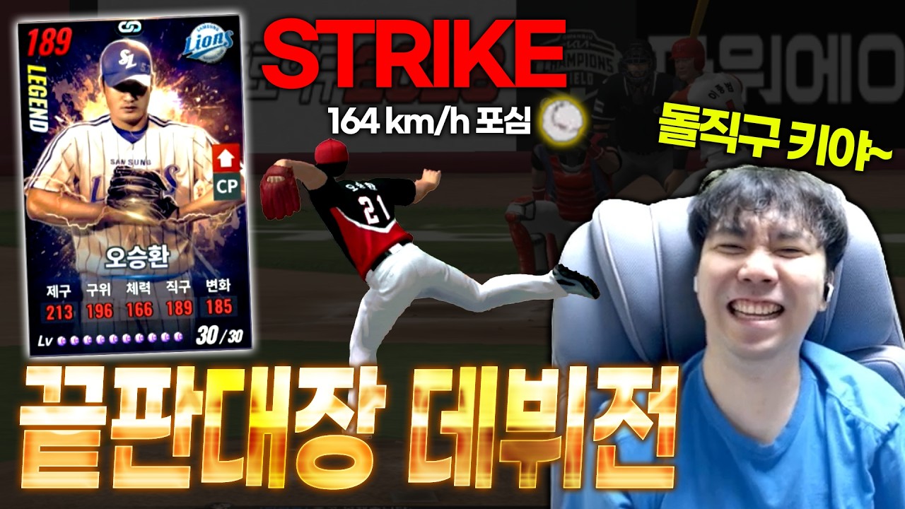 제구 213 오승환이면 진짜 아무도 못 치나? 괴물 상대팀 상대로 데뷔전 가졌더니?