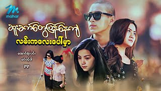 မြန်မာဇာတ်ကား - စ/ဆုံး - ဆူးခတ်တွေ ...