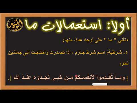 استعمالات ما ومن ولا واللام
