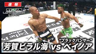 【速報】“ブラックパンサー”ベイノア vs. 芳賀ビラル海｜【RIZIN LM 14】ABEMA PPVで全試合生中継！現金キャッシュバックキャンペーン中！