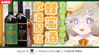 【初見歓迎】海外ミード呑み比べ！飲酒配信🥂 #vtuber  #亞瑠比みぃど #上級ミード広報大使  #ミード沼にはまろう #PR