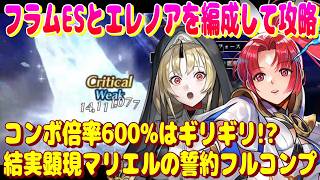 アナザーエデン　フラムESとエレノアを編成して結実顕現マリエルの誓約フルコンプ攻略！【Another Eden】