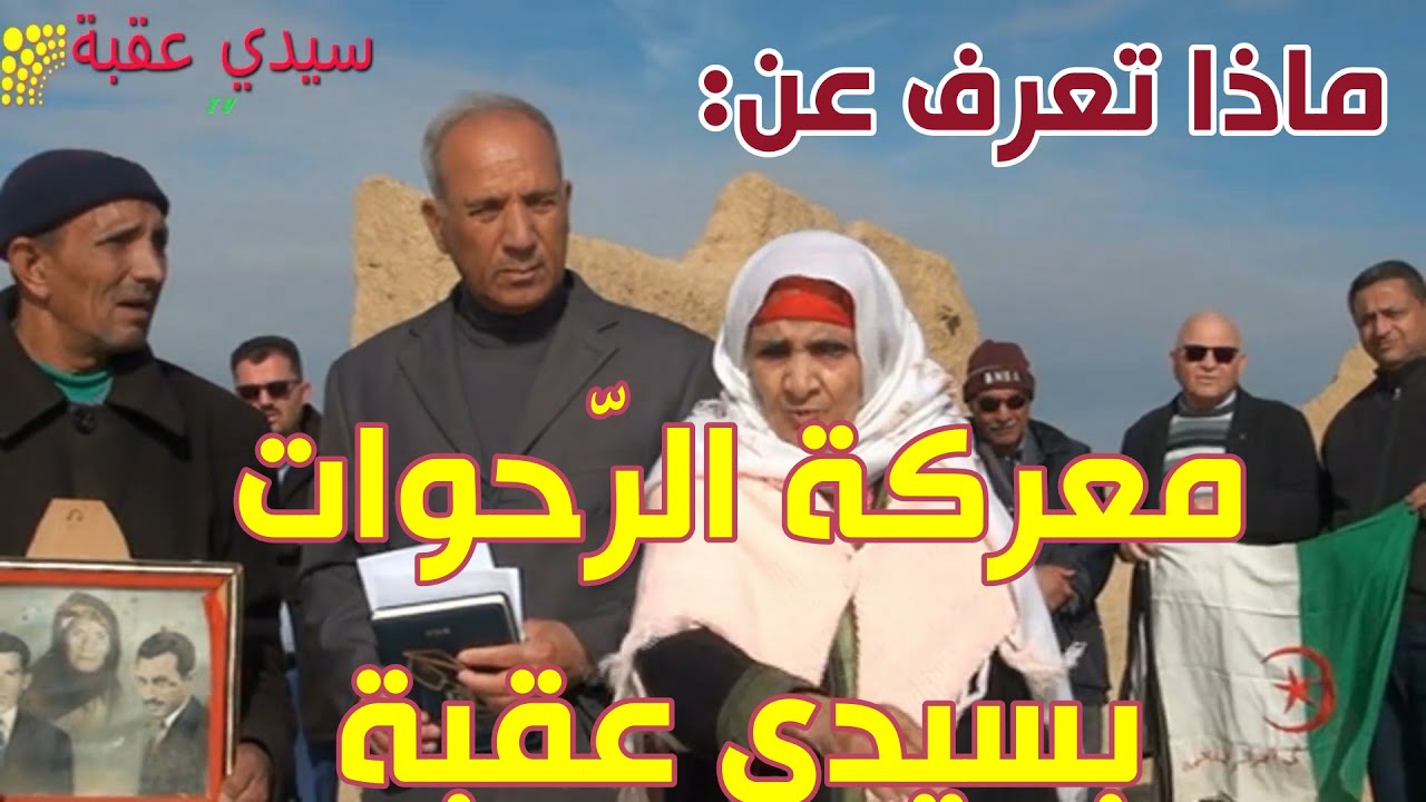 ماذا تعرف عن معركة الرّحوات بسيدي عقبة ؟ BISKRA..SIDI-OKBA