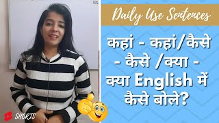 कहां - कहां/कैसे - कैसे /क्या - क्या English में कैसे बोले? #shorts #cherishlearning #english