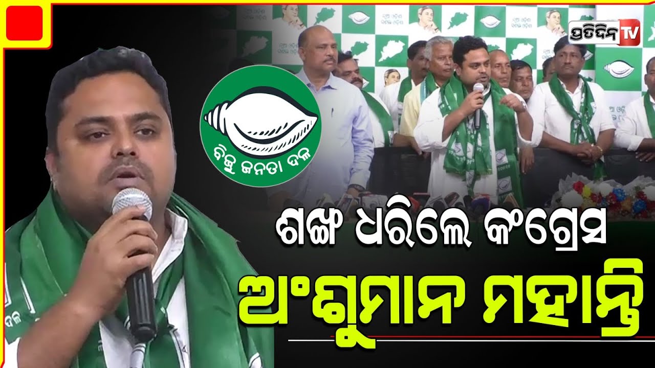 ଶଙ୍ଖ ଧରିଲେ କଂଗ୍ରେସ ପୂର୍ବ ବିଧାୟକ ଅଂଶୁମାନ ମହାନ୍ତି। Ex MLA Anshuman Mohanty joined BJD। Mishrana parba.