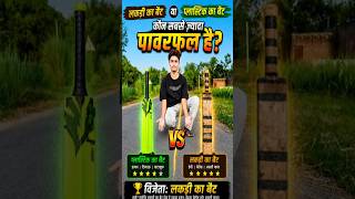 KAUN BAT MAAREGA LAMBA SIX 😃 #viral #cricket #ipl #shorts #youtubeshorts #cricketlover #cricket🤔🤔