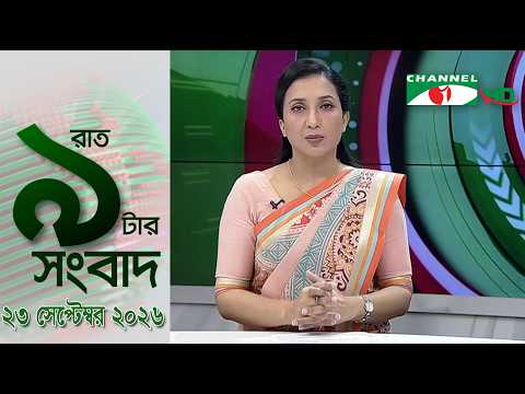 চ্যানেল আই রাত ৯ টার সংবাদ | Channel i News 9pm | 23 September, 2026