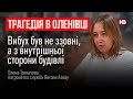 Оленівка. Вибух бул не ззовні, а з внутрішньої сторони будівлі – Олена Толкачова, Янголи Азову