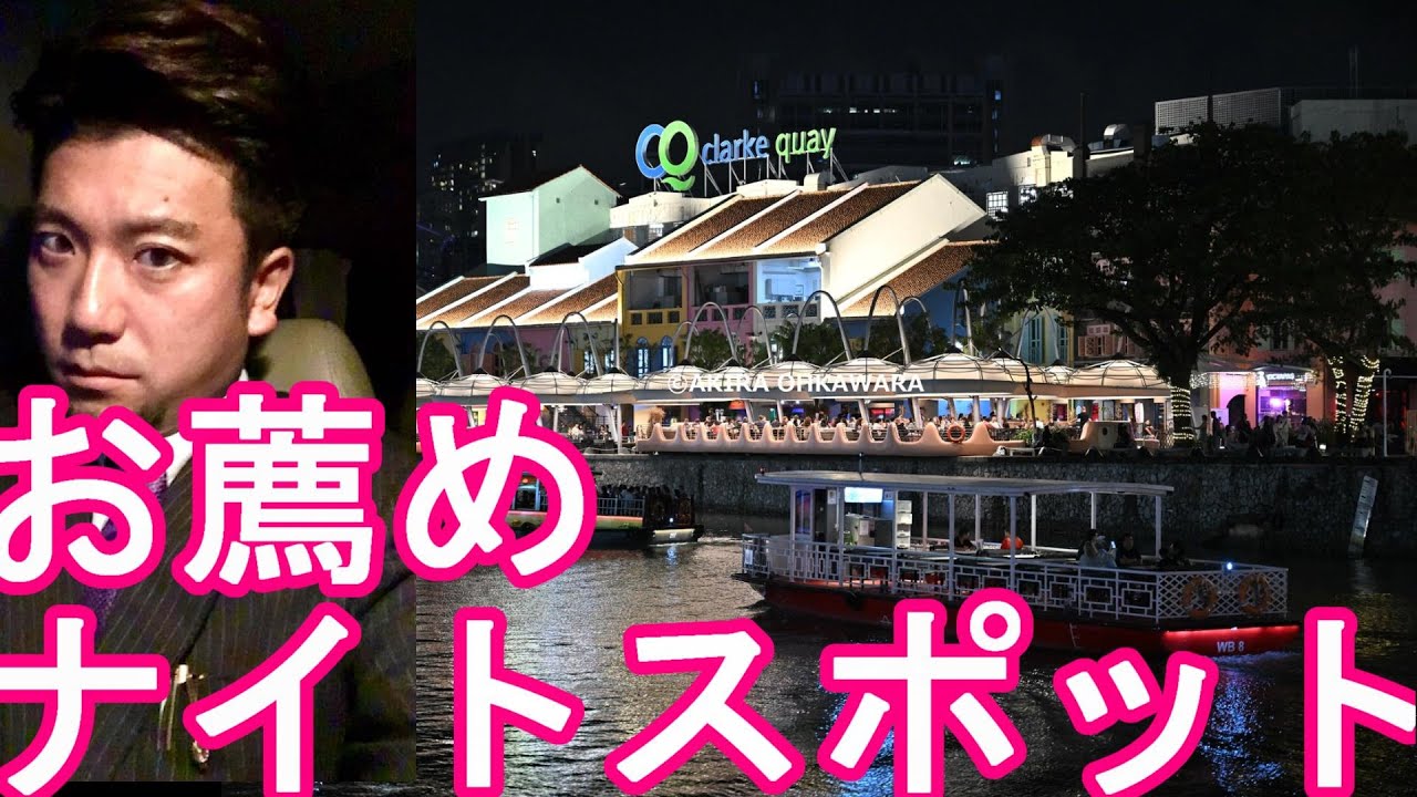 シンガポールの夜の繁華街『クラークキー』クラブやバーや飲食店夜景と食事を楽しめるナイトスポットNight walking in Clarke Quay,Singapore