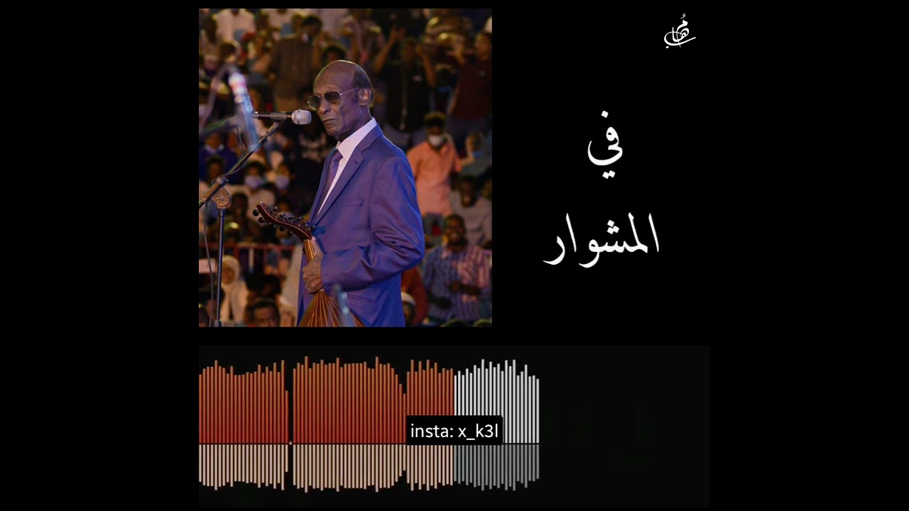 محمد الأمين - همس الشوق كاملة مع الكلمات (instagram: x_k3l)