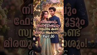 Part 36/നിശ്ചയവും ഫോട്ടോഷൂട്ടും സ്വപ്നം കണ്ട് മീരയും ആകാശും#viral #RomanticCall #LongConversation