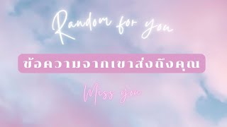 Message for you 💌 : เขาอยากขอให้คุณ ‘รอ’ อีกไม่นาน เขาจะเดินทางมาพบคุณ