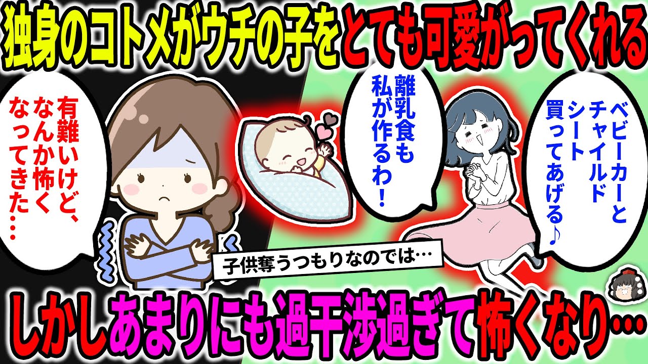 【2ch修羅場スレ】独身のコトメがウチの子をとても可愛がってくれる。しかし、あまりにも過干渉が過ぎて怖いので夫に相談したら、夫は私にブチギレてきた…【ゆっくり】