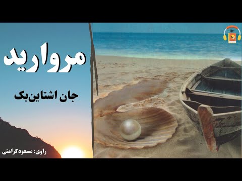 کتاب صوتی مروارید اثر جان اشتاین بک