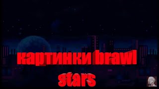 Картинки bravl stars