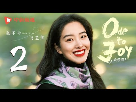 欢乐颂3 EP02｜Ode to Joy 02（江疏影、杨采钰、窦骁、张佳宁 领衔主演）