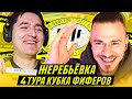 КУБОК ФИФЕРОВ - ЖЕРЕБЬЕВКА 4 ТУРА feat CREATIVE7PLAY