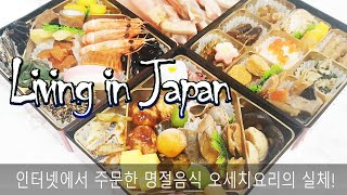 [Osechi Bento Box] Insight into Japanese culinary tradition