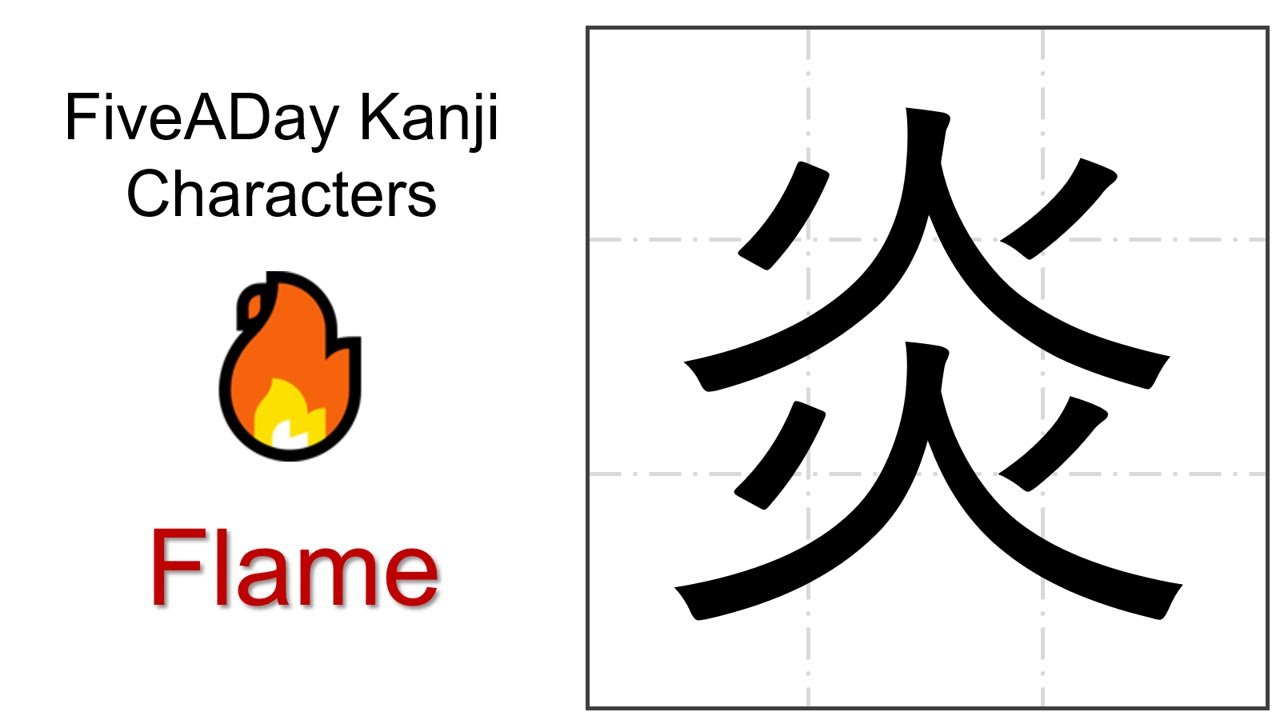 Chinese Character 炎 Flame - YouTube