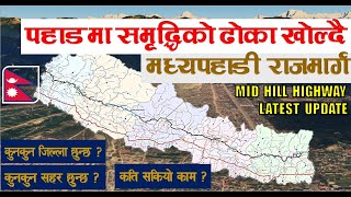 विकासको ढोका खोल्दै मध्यपहाडी राजमार्ग| Mid Hill Highway Latest Update|Puspalal Lokmarga| Nepal news