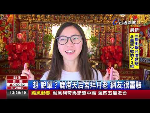 想脫單?鹿港天后宮拜月老網友:很靈驗