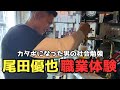 【実録】尾田の職業体験に密着してみた