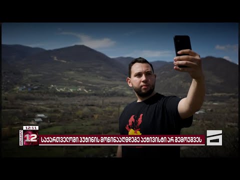 საქართველოში მორიგი პუტინის მოწინააღმდეგე აქტივისტი არ შემოუშვეს