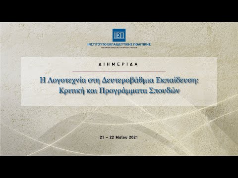 Η Λογοτεχνία στη Δευτεροβάθμια Εκπαίδευση: Κριτική και Προγράμματα Σπουδών