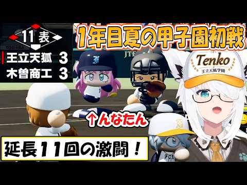 【フブキ】延長11回の激闘！監督と選手が奮闘した1年目夏の甲子園初戦まで「パワプロケモミミリーグ」【ホロライブ/切り抜き】
