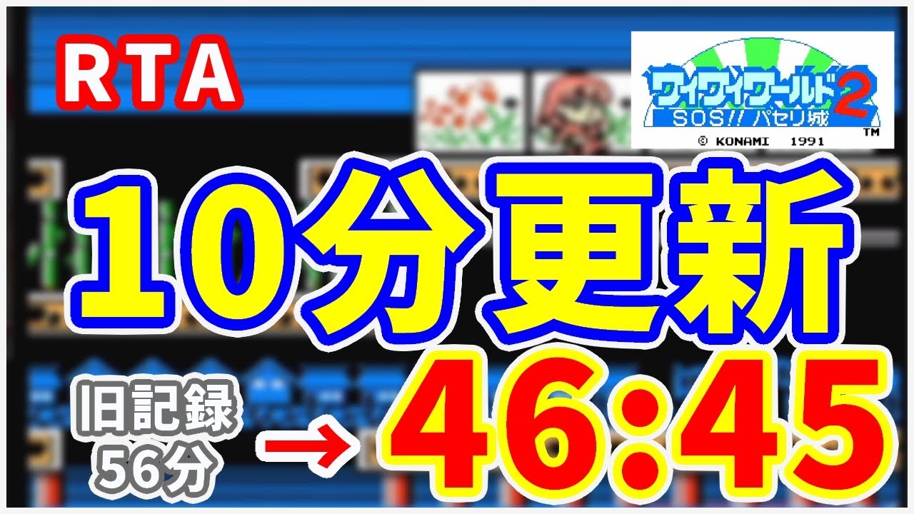 【RTA】初完走から10分短縮！驚異の成長速度？ワイワイワールド2 [自己ベスト 46:45]