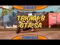 Трюки в GTA San Andreas (Android) №2