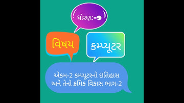 STD 9 COMPUTER Ch 2 કમ્પ્યુટરનો ઇતિહાસ અને તેનો ક્રમિક વિકાસ ભાગ ૨ Dhirubhai Chauhan